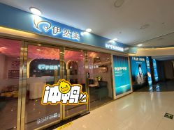 -伊然美产后恢复中心(海珠妇幼店)