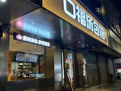 -口福汤包馆(融汇店)