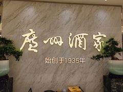 -广州酒家(昌岗地铁站店)