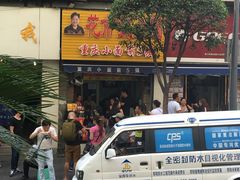 门面-花市豌杂面(民生路店)