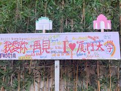 -厦门大学(思明校区)