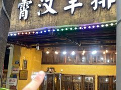-霄汉羊排(万松园一店)