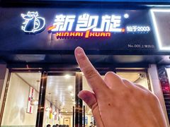 -新凯旋烧烤·燕姐千岛湖土菜