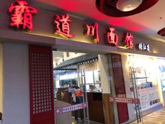 门面-霸道川面馆(张江店)