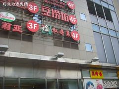-萨莉亚意式餐厅(特力时尚汇店)