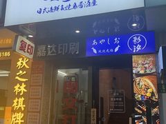 -彩汐 日式海鲜&烧鸟居酒屋