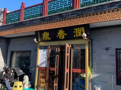 -鼎香润(德胜门内店)