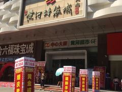 -黄河时装城(虎门店)