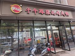 -子午路张记肉夹馍(翠华路店)