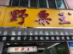-阿男野栗王(金门路店)