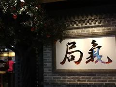 门面-局气 烤鸭·北京菜(光华路店)