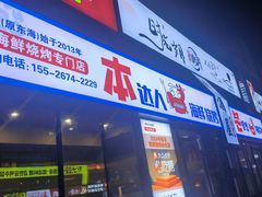 -本达人海鲜烧烤·朝鲜族风味(发展店)