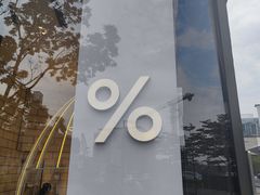 -% Arabica阿拉比卡咖啡(深圳湾万象城店)