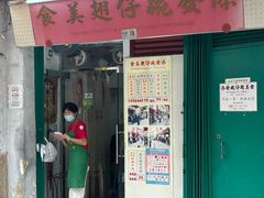 -添發碗仔翅美食