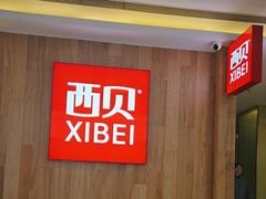 -西贝(上海我格广场店)