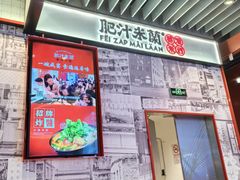 -肥汁米蘭香港米线(长宁来福士店)