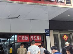 -五娭毑臭豆腐(黄兴南路店)