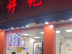 -舒记粉店(七星路店)