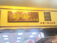 -珍珍小食店(西华路店)