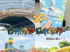 -苏州湾梦幻水世界