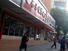 -日月永和中国餐饮名店(凤凰店)