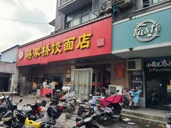 门面-蒋家桥饺面店(广陵路店)