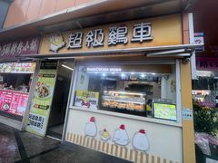 -超级鸡车(长寿路店)