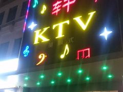 -金之轩KTV(金平路店)