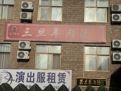-龙门李家三旦羊肉汤馆