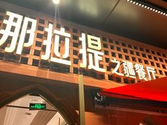 -那拉提之疆·新疆菜(美院店)
