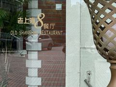 -东方明珠老上海8号餐厅(东方明珠广播电视塔店)