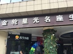 -金轮星光名座生活广场