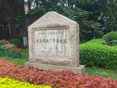 -青岛啤酒博物馆