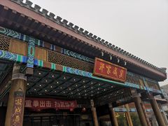 门面-那家小馆•北京菜•烤鸭(香山店)