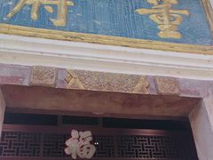 -董府·古宅餐厅