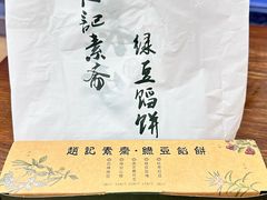 -赵记素斋·绿豆馅饼(钟楼小区店)