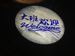 -丽晶大班SPA(大沽店)