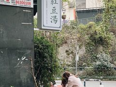 -袁妈红豆汤(重庆总店)