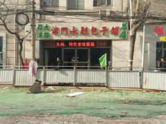 -津门永胜包子铺(哈尔滨道总店)
