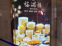 -福满楼·海鲜酒家(福永益田店)