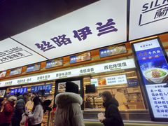 -丝路伊兰·兰州牛肉面(牛街总店)