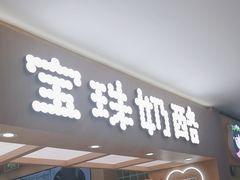 -宝珠奶酪(北京国瑞城购物中心店)