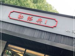 门面-勤德兴(湖滨路店)