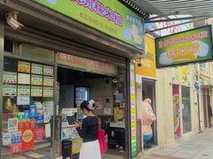 -澳门长洲糯米糍(柯打苏沙街店)