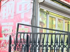 -钢中豆皮(建设街道铁岭小区店)