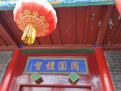 -高庙保安寺