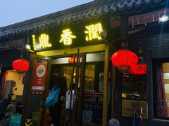 -鼎香润(德胜门内店)