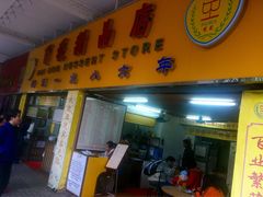 门面-百花传统甜品店(原址店)