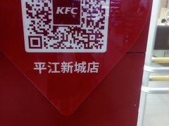 -肯德基(平江新城店)