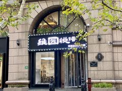 -维园悦谱·海派家常菜(乌鲁木齐南路店)